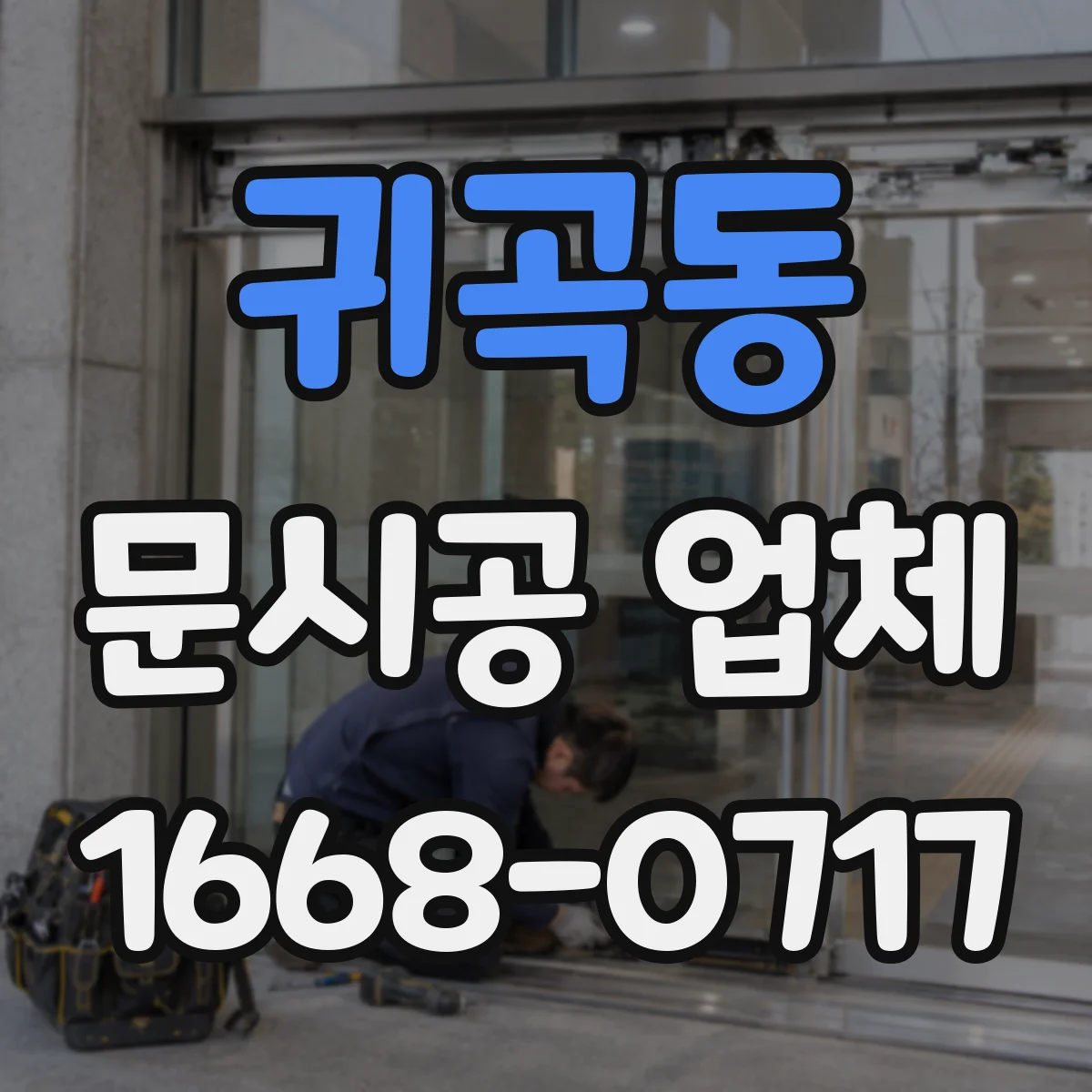 귀곡동 문시공 업체