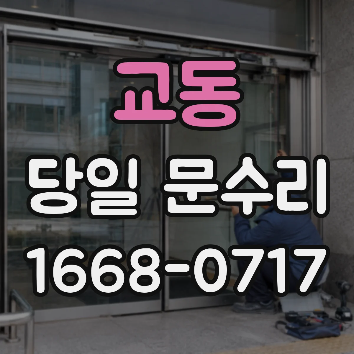 교동 당일 문수리