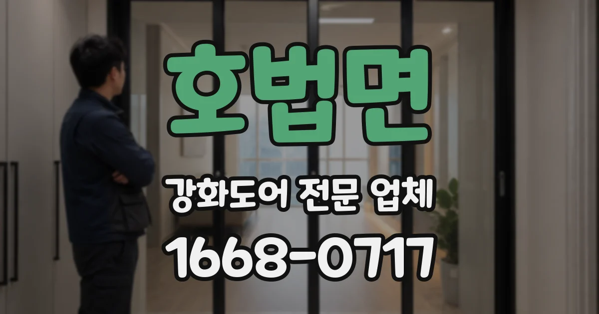 호법면 강화도어 전문 업체