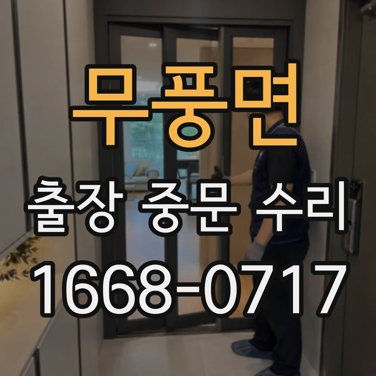 무풍면 출장 중문 수리 뒤틀린 레일 수평 맞춤 후 문짝 테스트