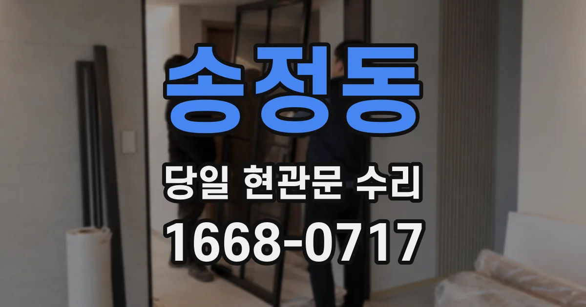 송정동 당일 현관문 수리