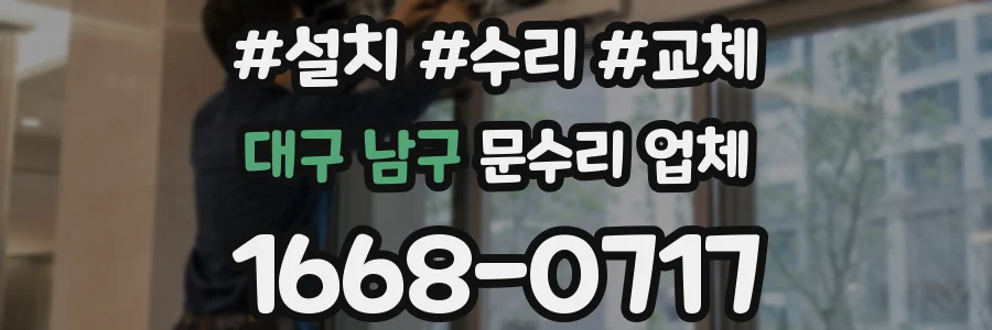 대구 남구 문수리 업체