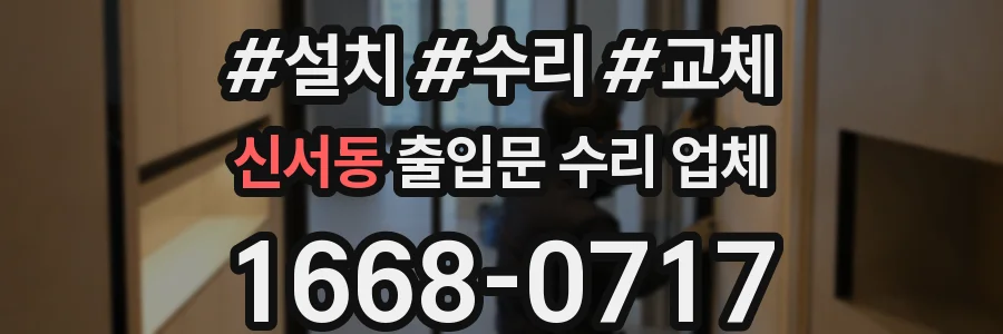 신서동 출입문 수리 업체