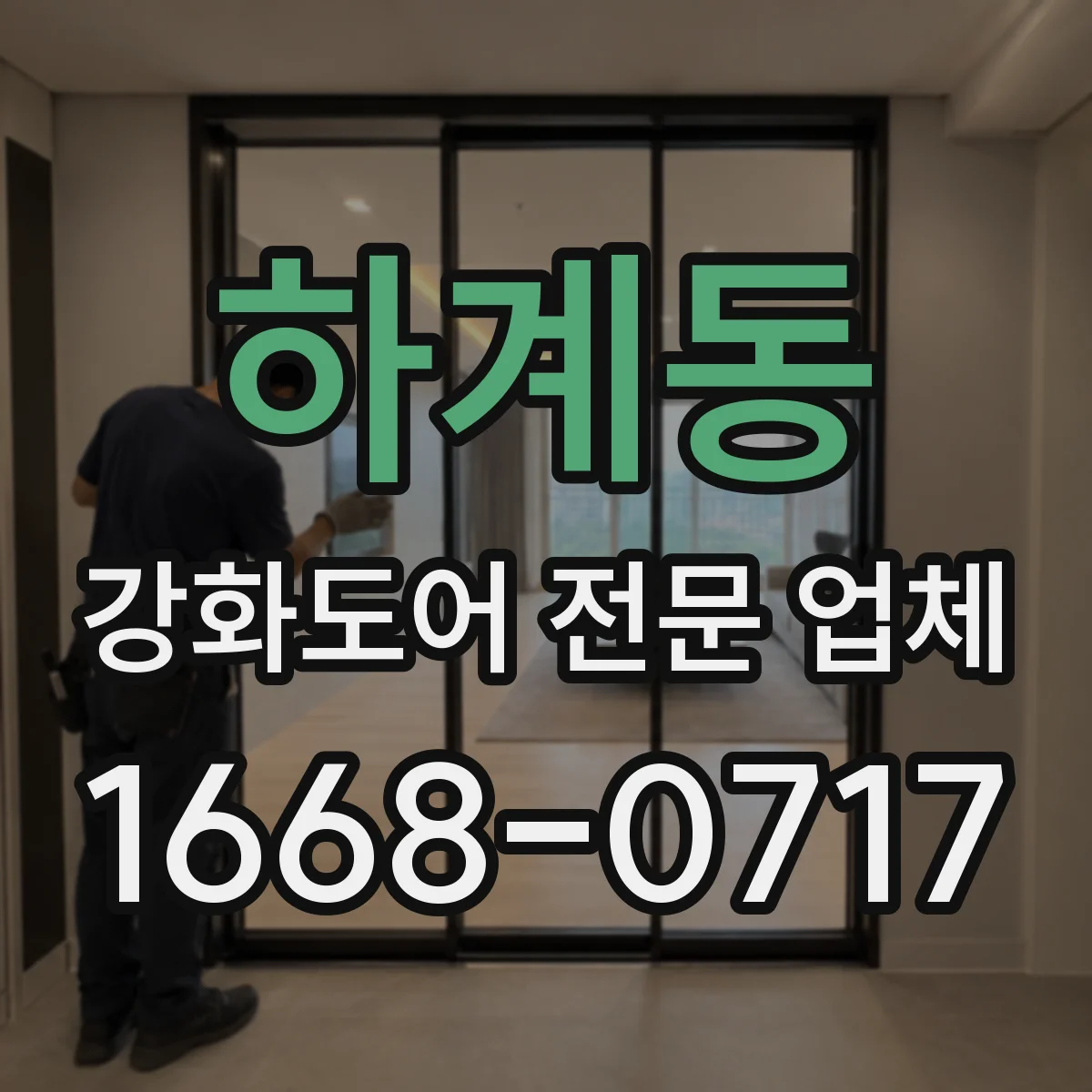 하계동 강화도어 전문 업체