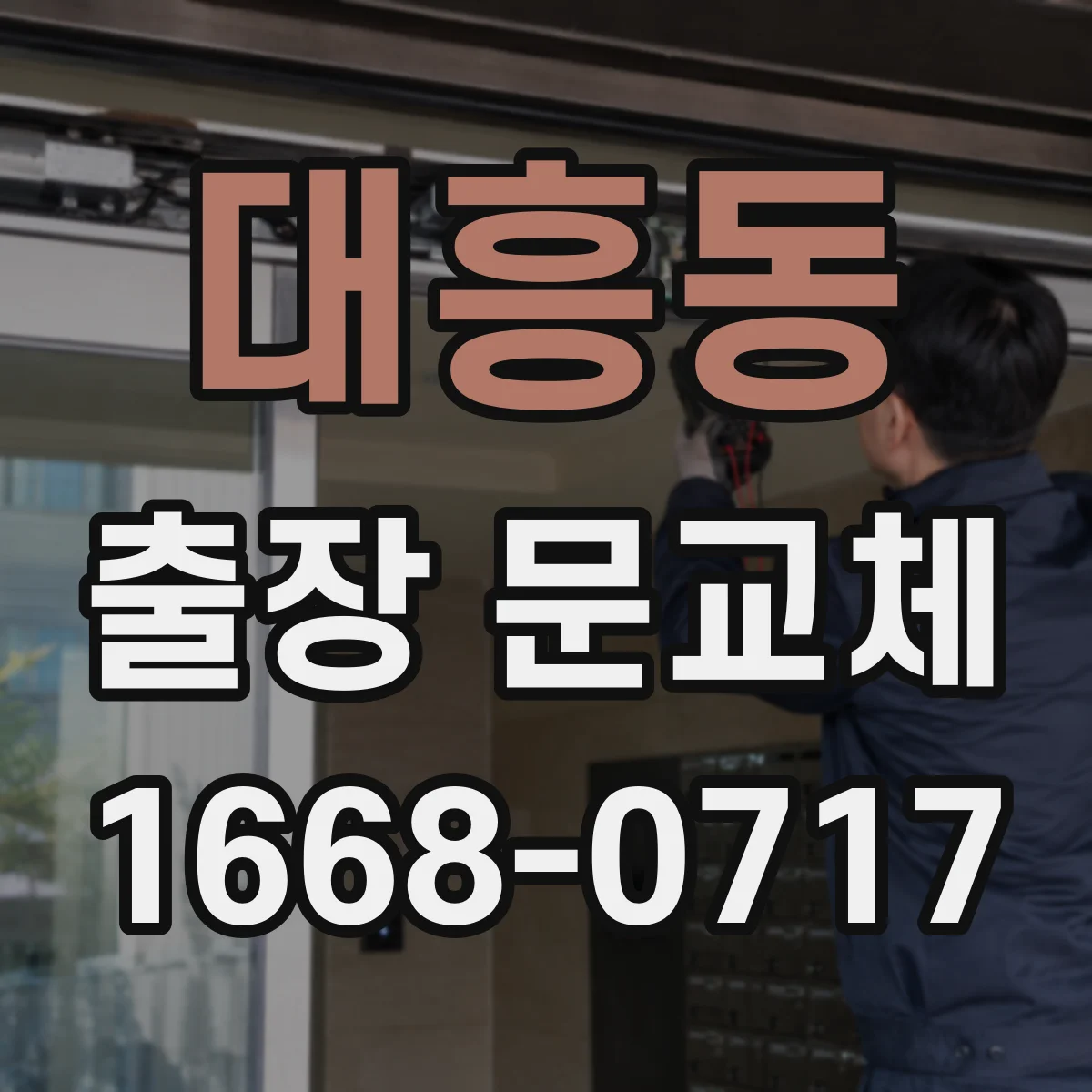 대흥동 출장 문교체