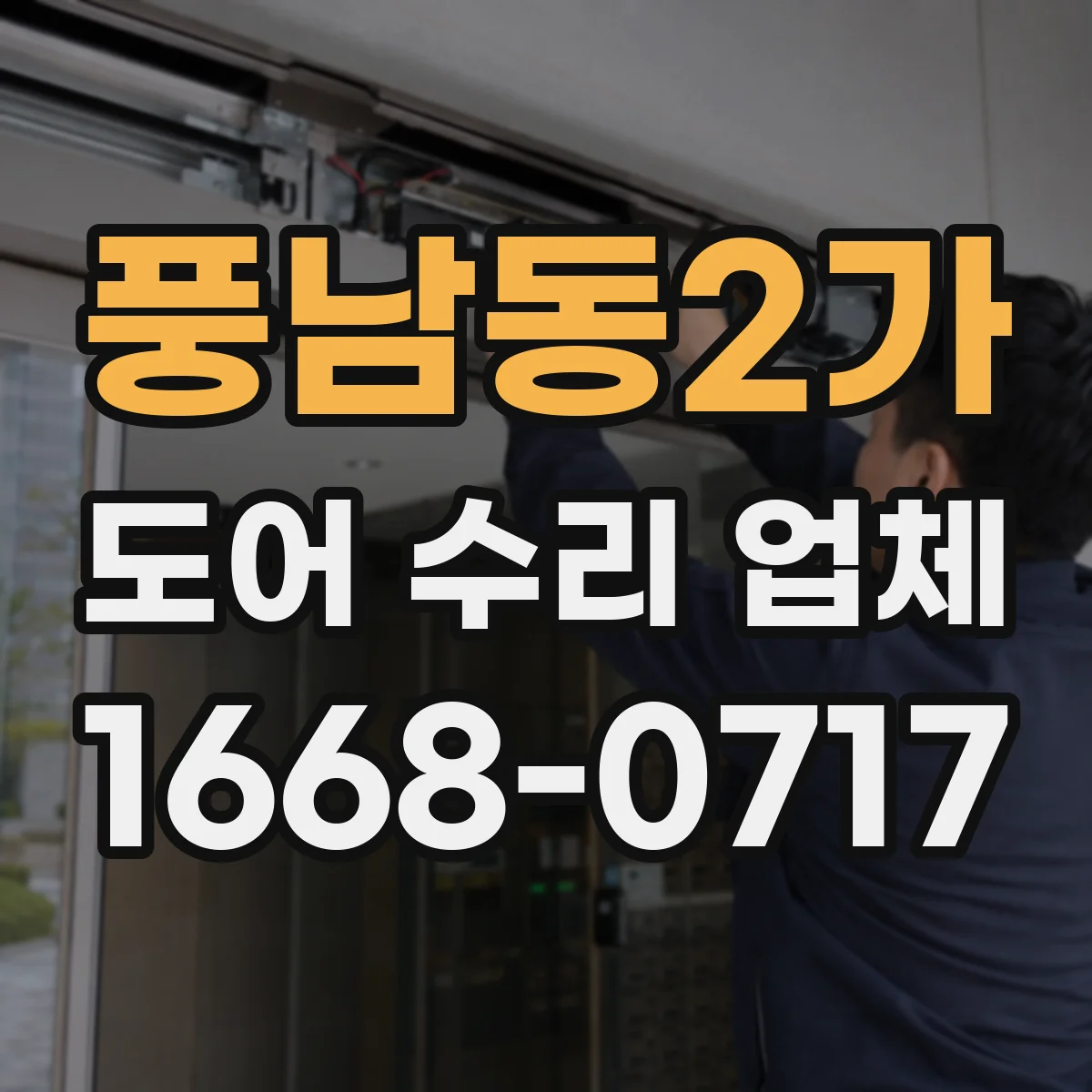 풍남동2가 도어 수리 업체