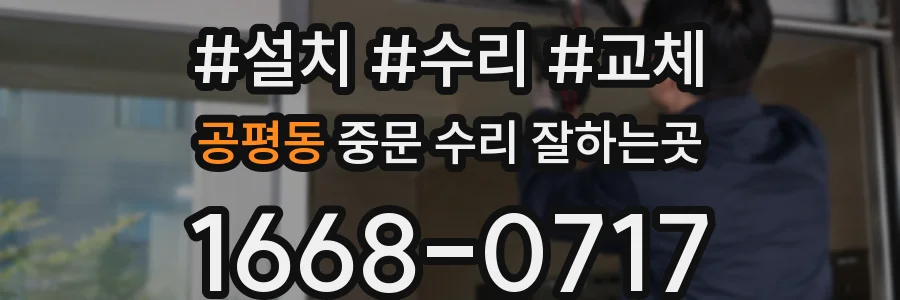 공평동 중문 수리 잘하는곳