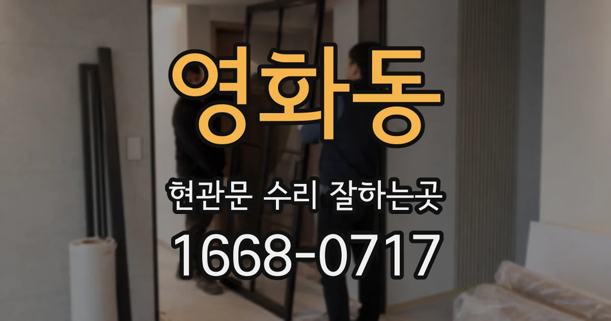 영화동 현관문 수리 잘하는곳