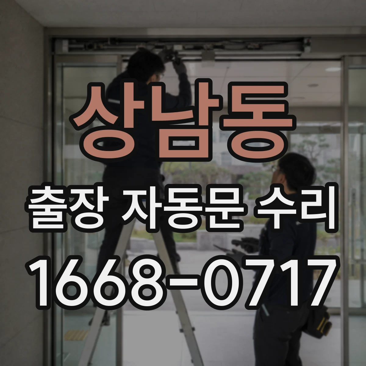 상남동 출장 자동문 수리