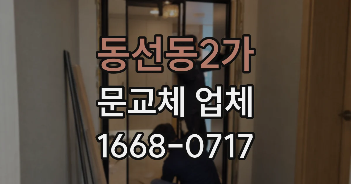 동선동2가 문교체 업체
