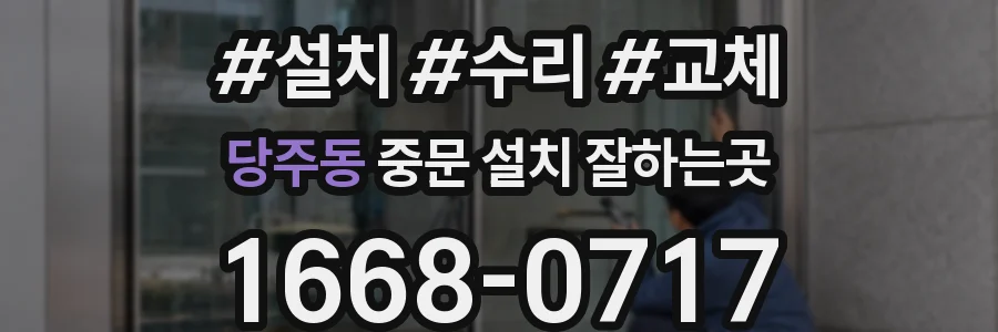 당주동 중문 설치 잘하는곳