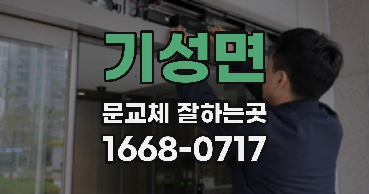 기성면 문교체 잘하는곳