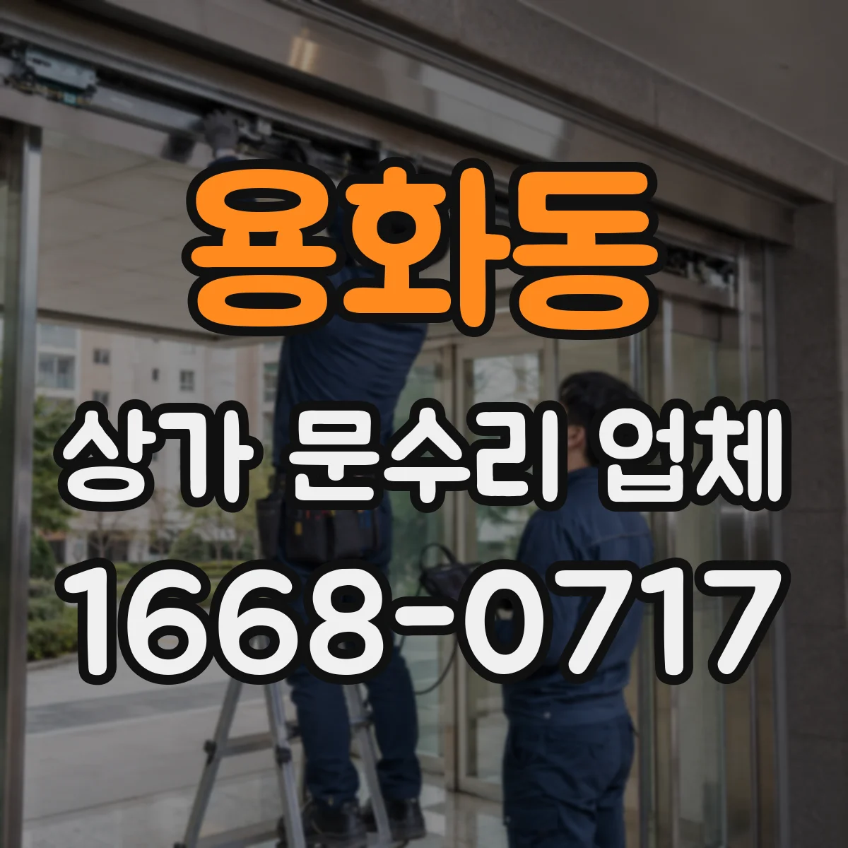용화동 상가 문수리 업체