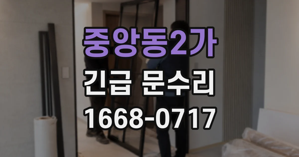 중앙동2가 긴급 문수리