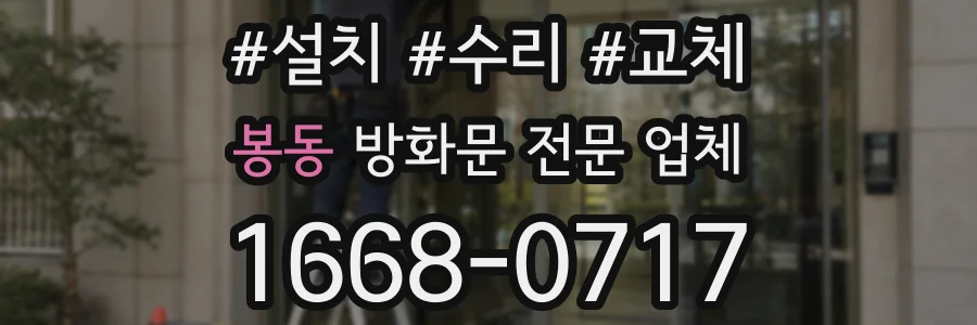 봉동 방화문 전문 업체