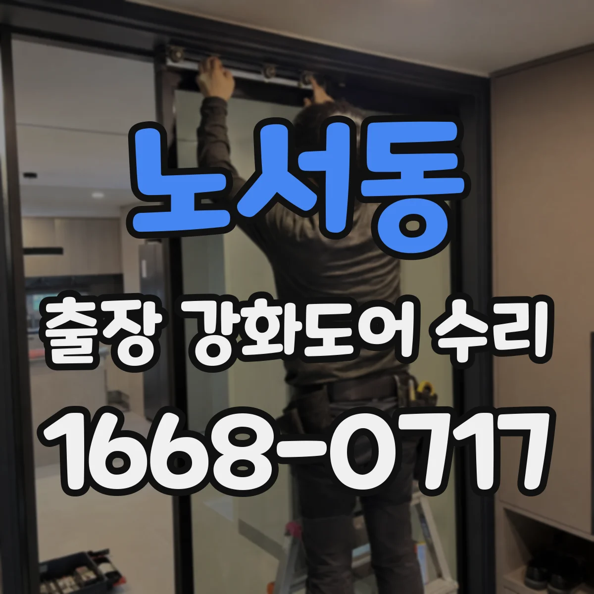 노서동 출장 강화도어 수리