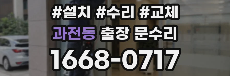 과전동 출장 문수리