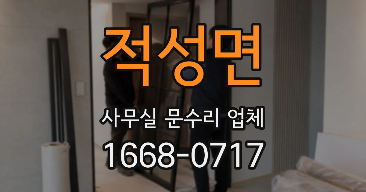 적성면 사무실 문수리 업체