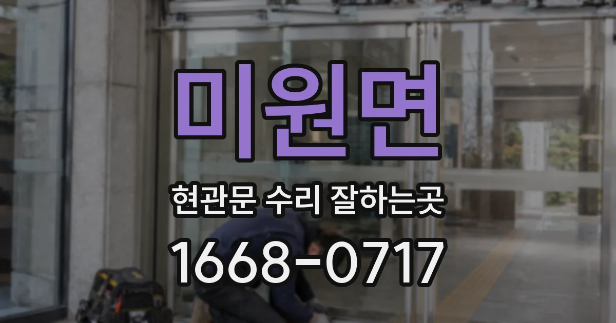 미원면 현관문 수리 잘하는곳
