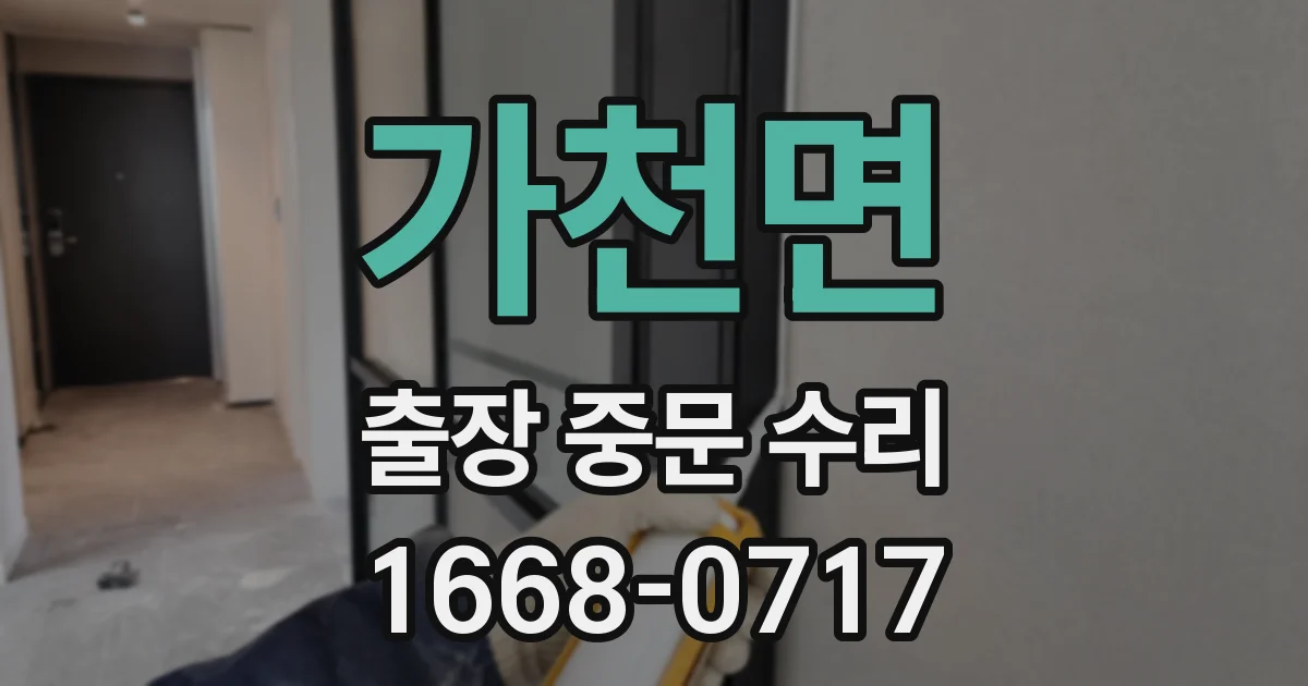 가천면 출장 중문 수리
