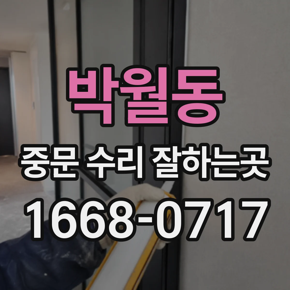 박월동 중문 수리 잘하는곳