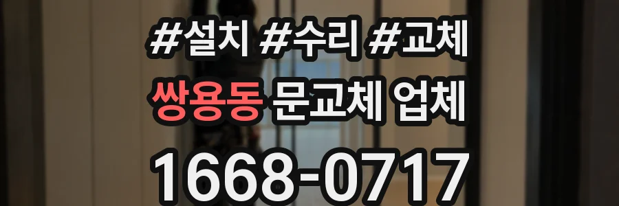 쌍용동 문교체 업체