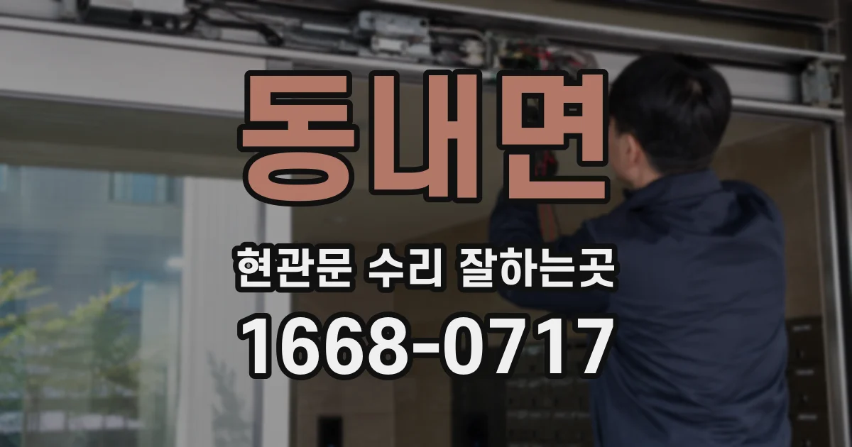 동내면 현관문 수리 잘하는곳