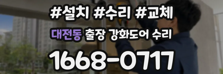 대전동 출장 강화도어 수리