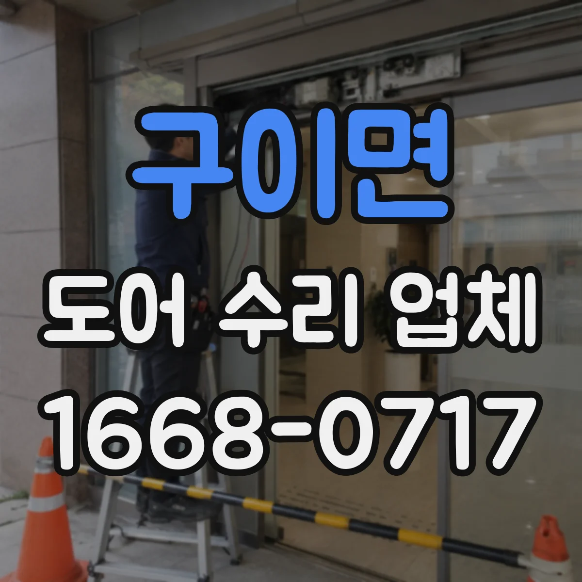 구이면 도어 수리 업체