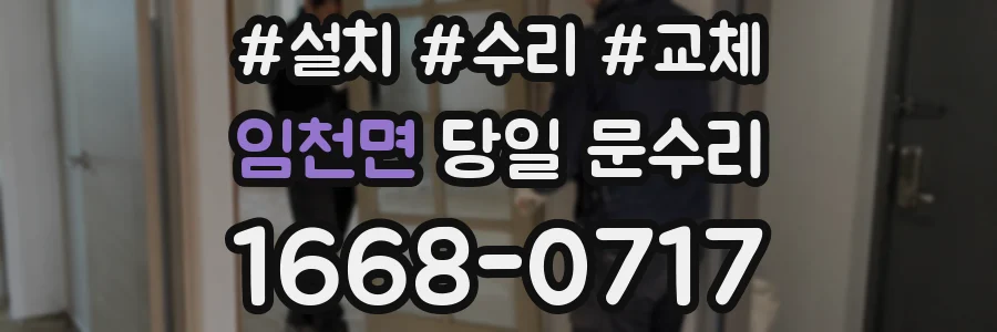 임천면 당일 문수리