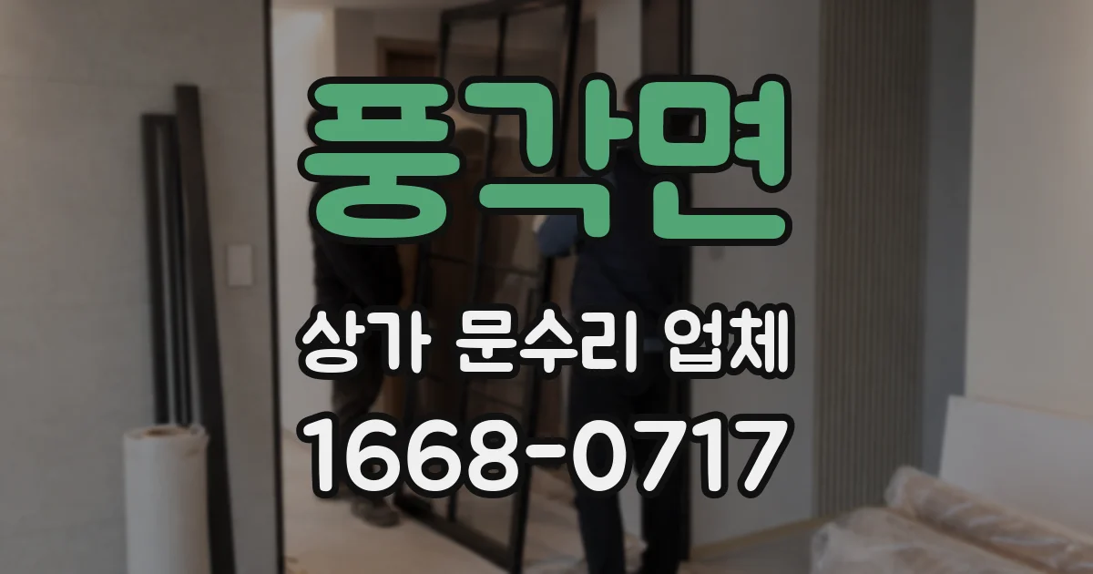 풍각면 상가 문수리 업체
