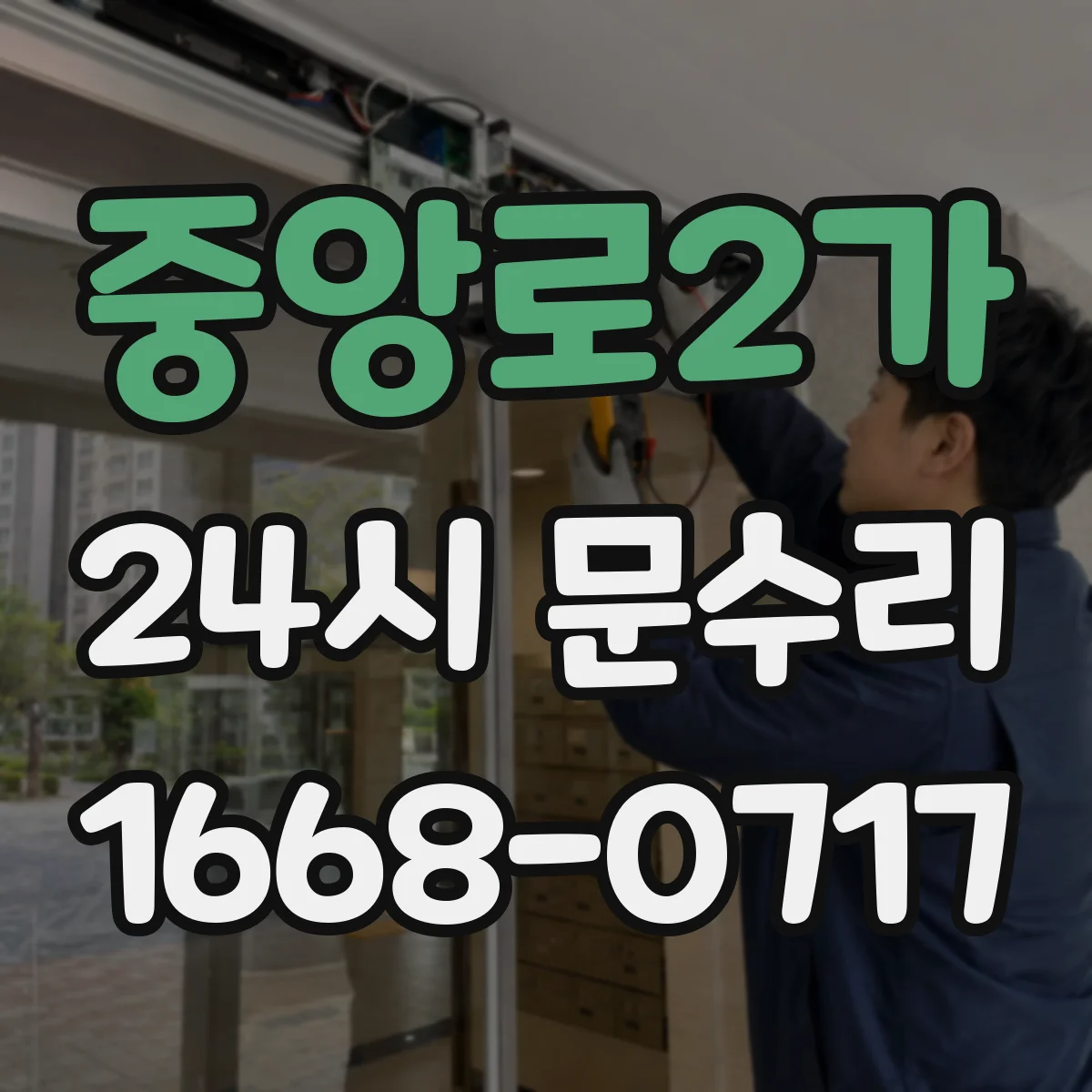 중앙로2가 24시 문수리
