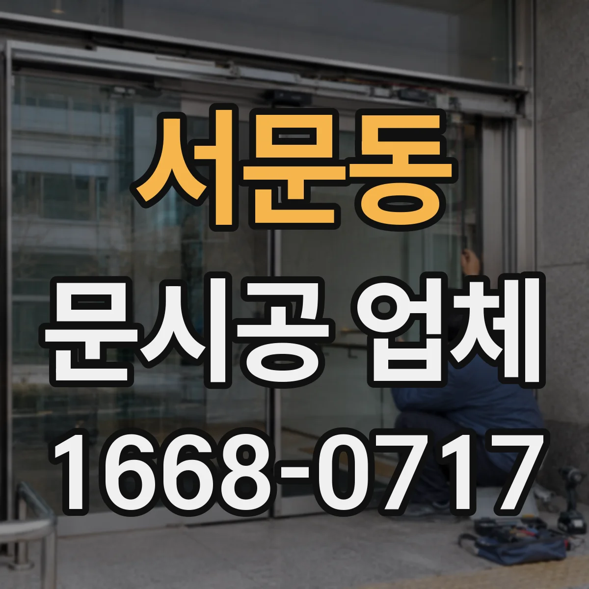 서문동 문시공 업체
