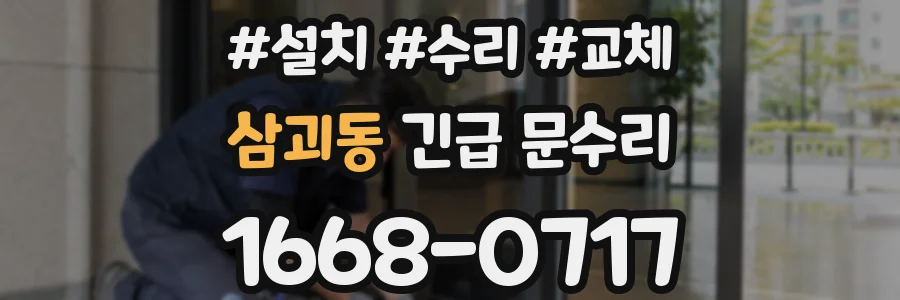 삼괴동 긴급 문수리