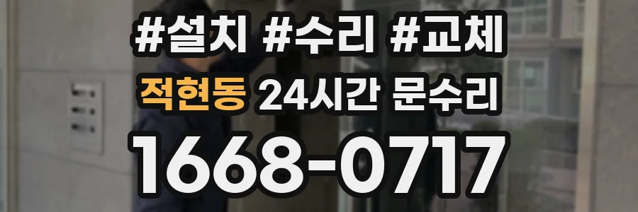 적현동 24시간 문수리