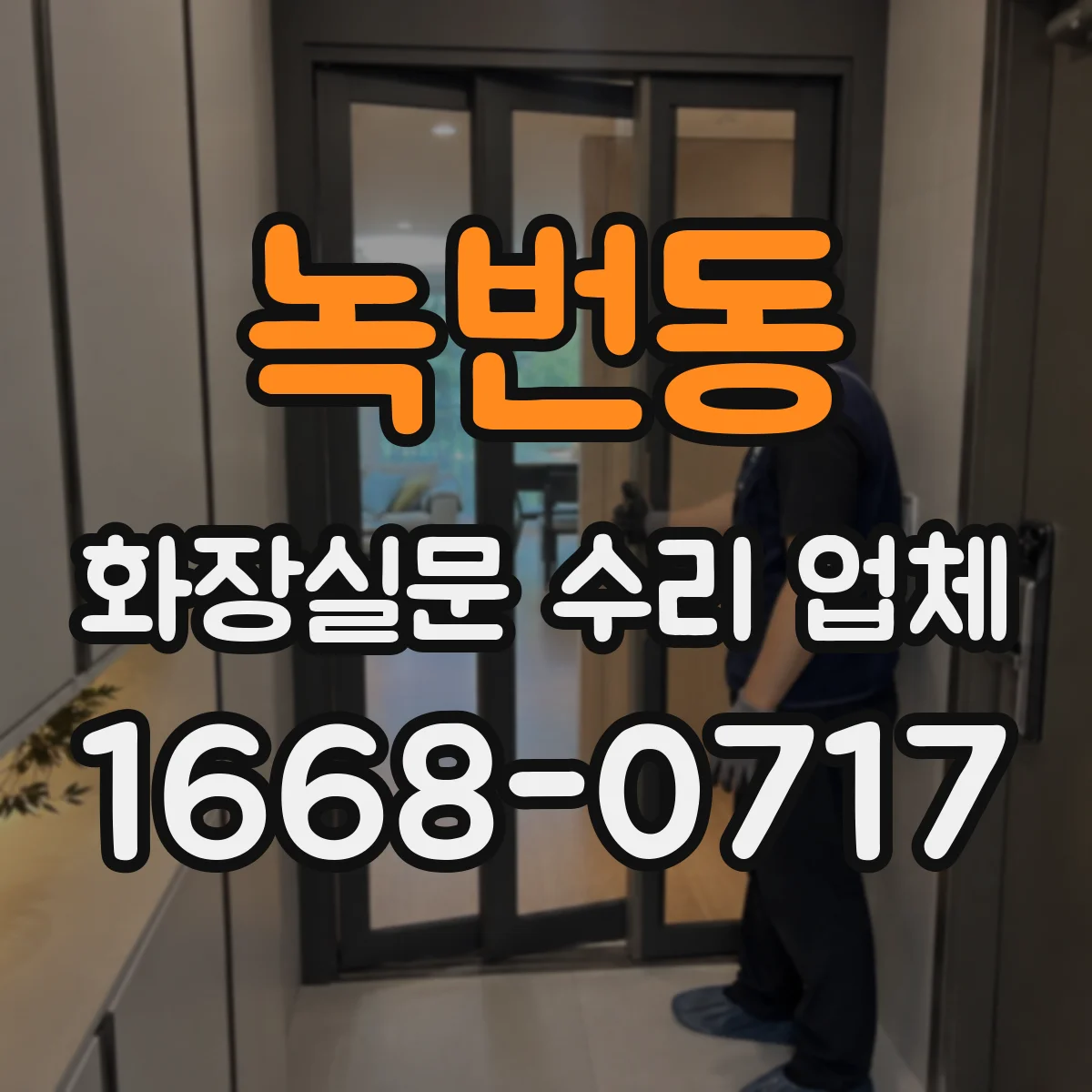 녹번동 화장실문 수리 업체