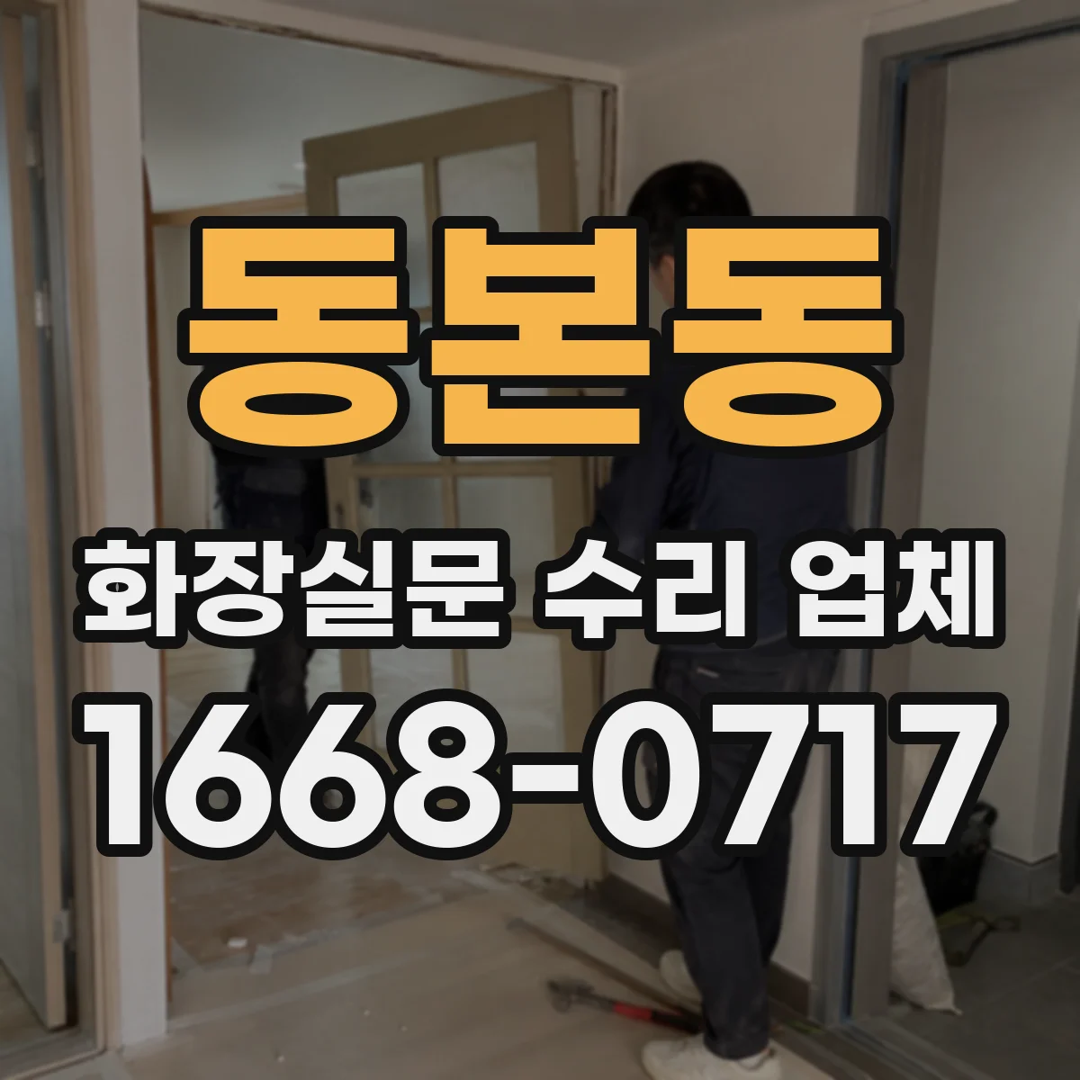동본동 화장실문 수리 업체