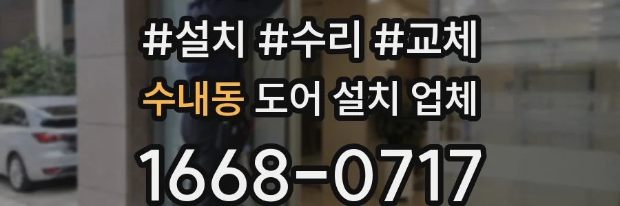 수내동 도어 설치 업체