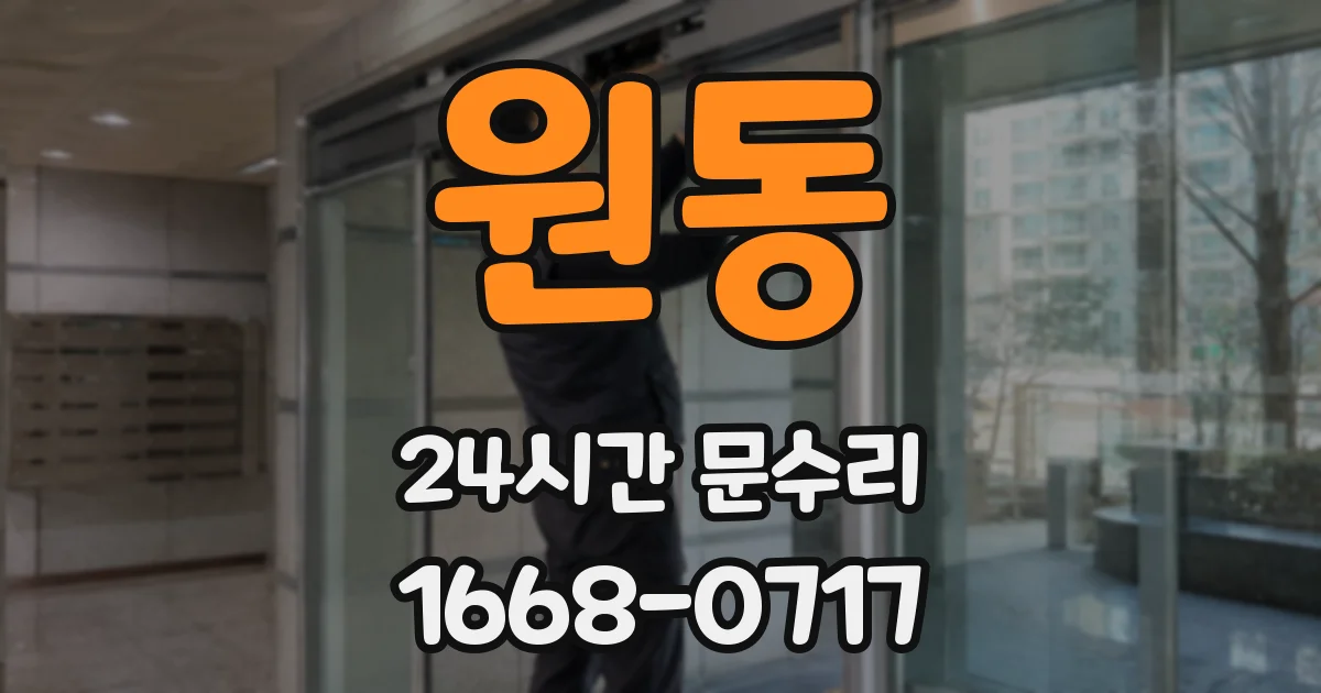 원동 24시간 문수리
