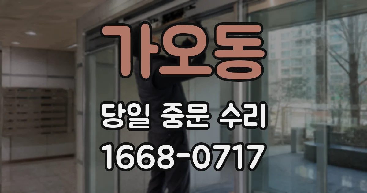 가오동 당일 중문 수리