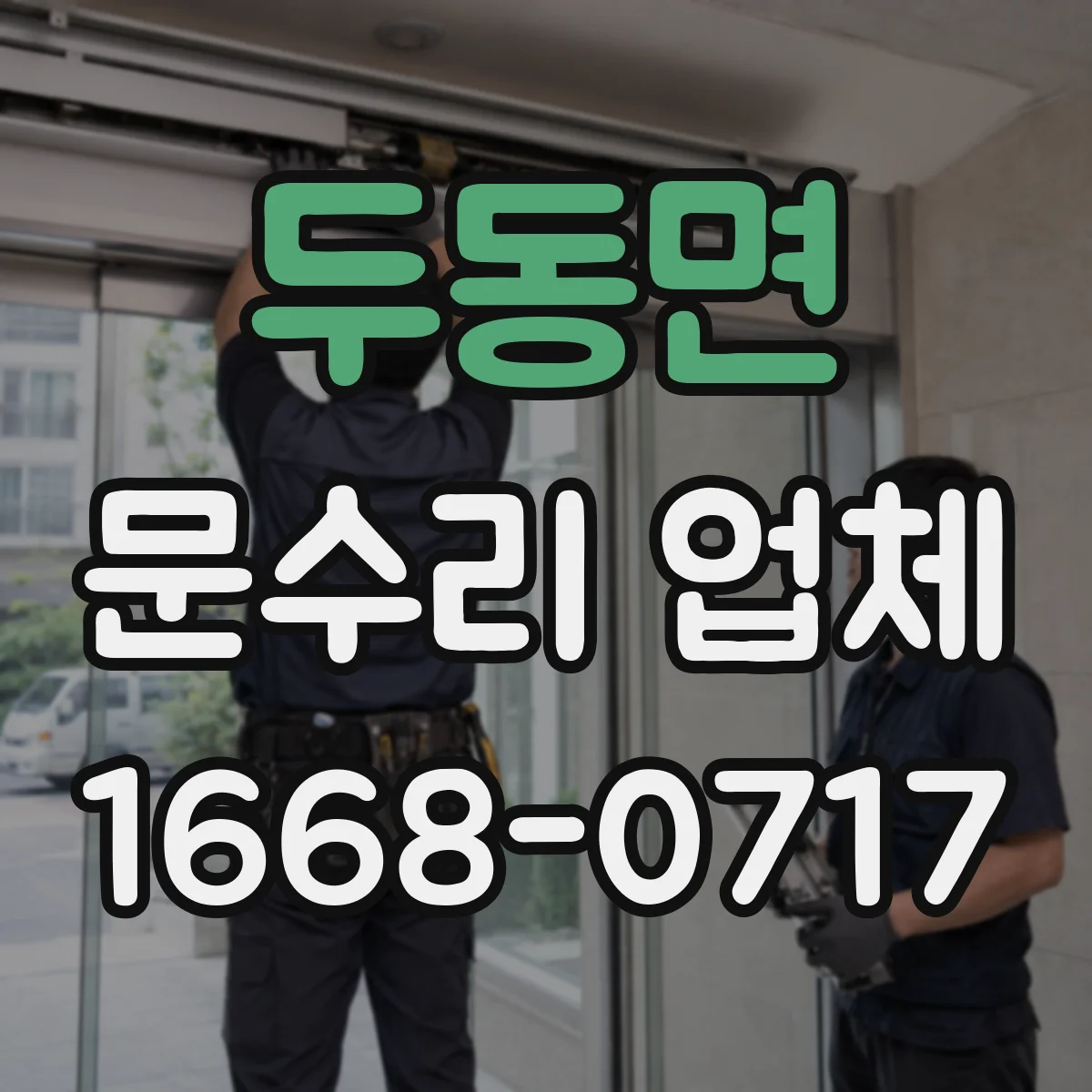 두동면 문수리 업체