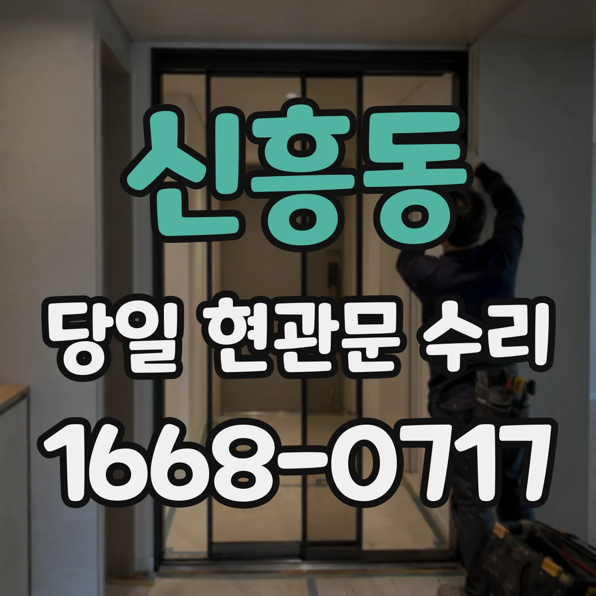 신흥동 당일 현관문 수리