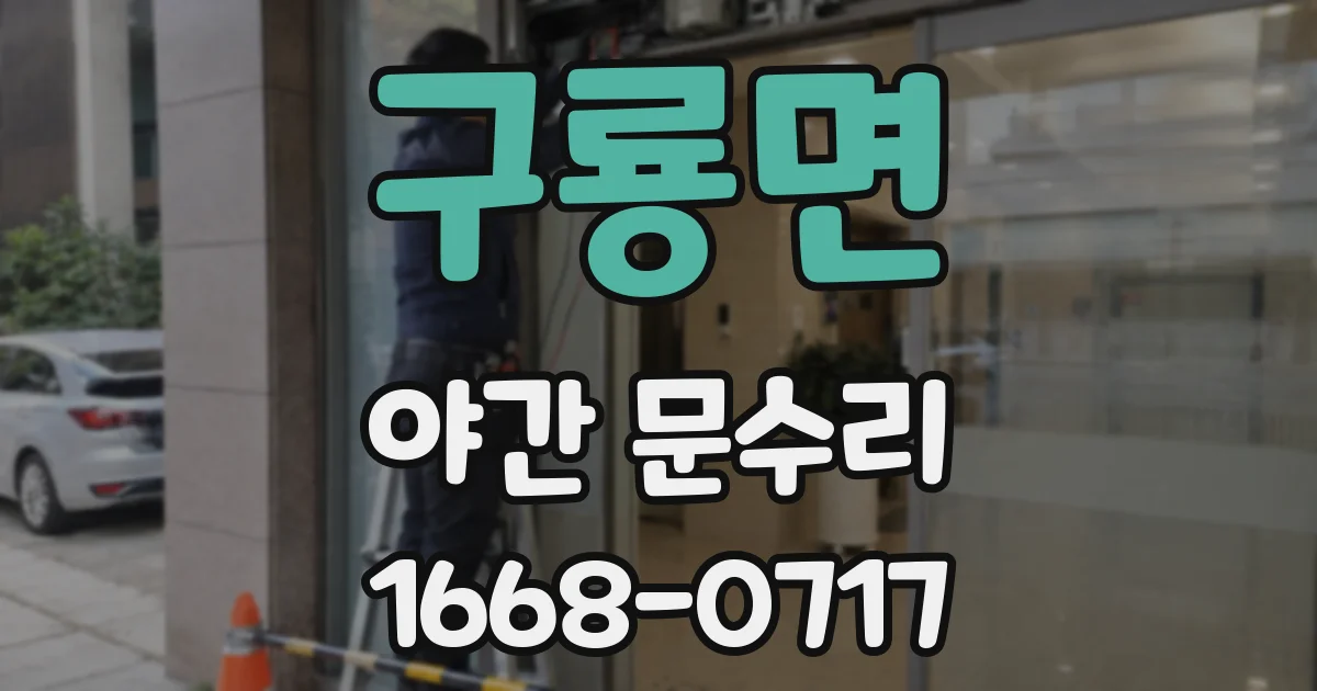 구룡면 야간 문수리