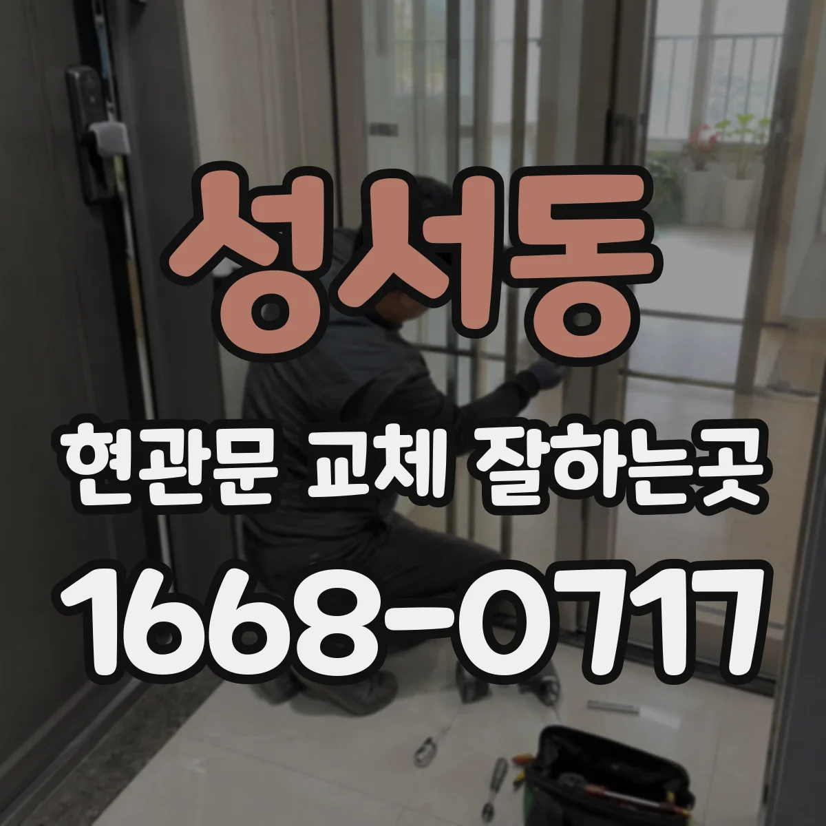 성서동 현관문 교체 잘하는곳