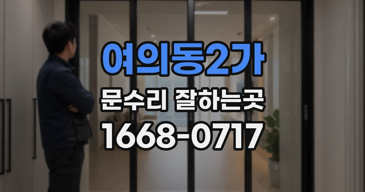여의동2가 문수리 잘하는곳