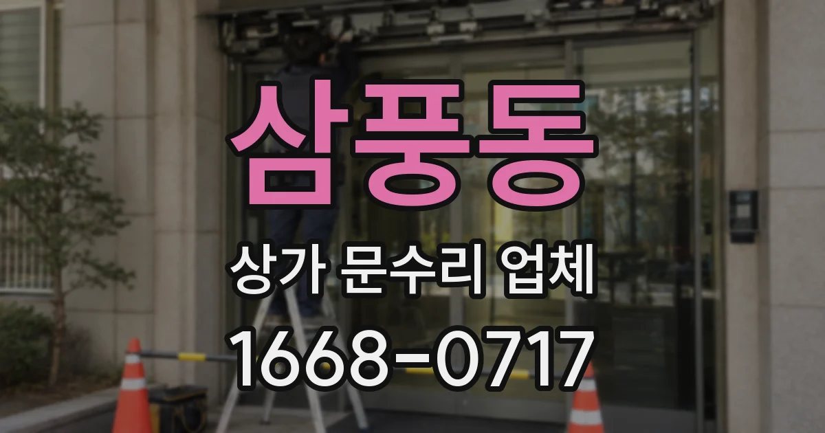 삼풍동 상가 문수리 업체