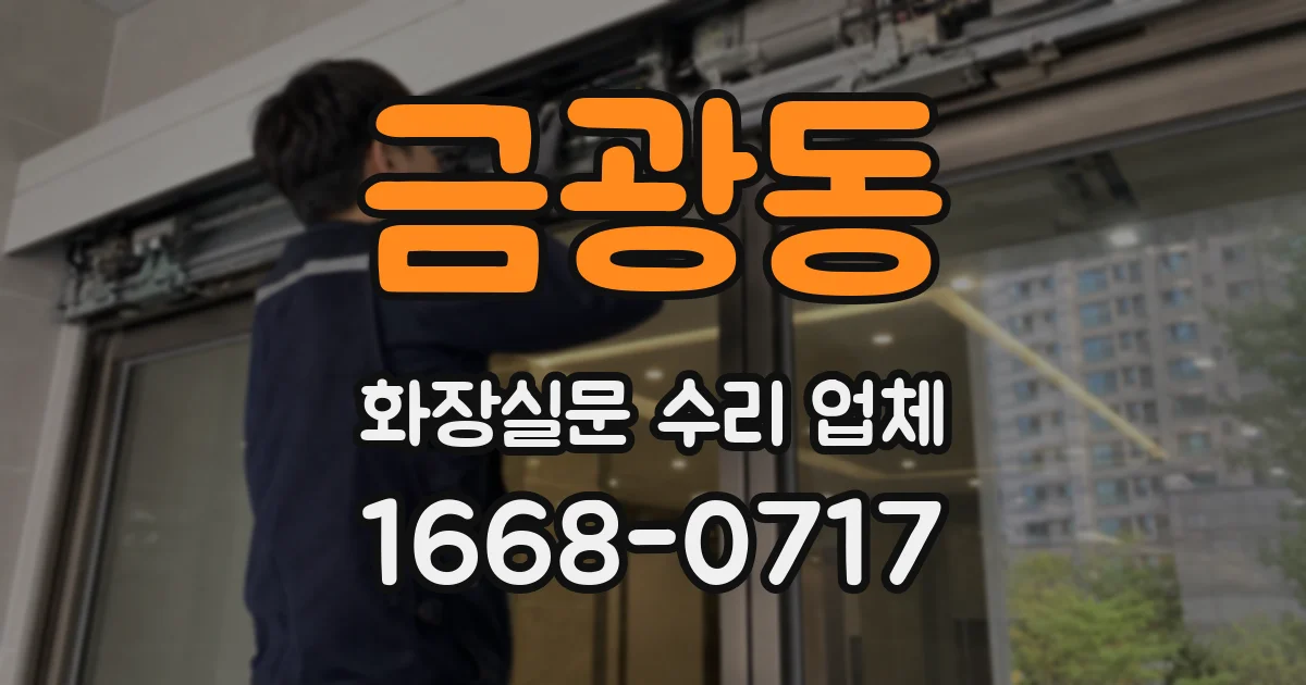 금광동 화장실문 수리 업체