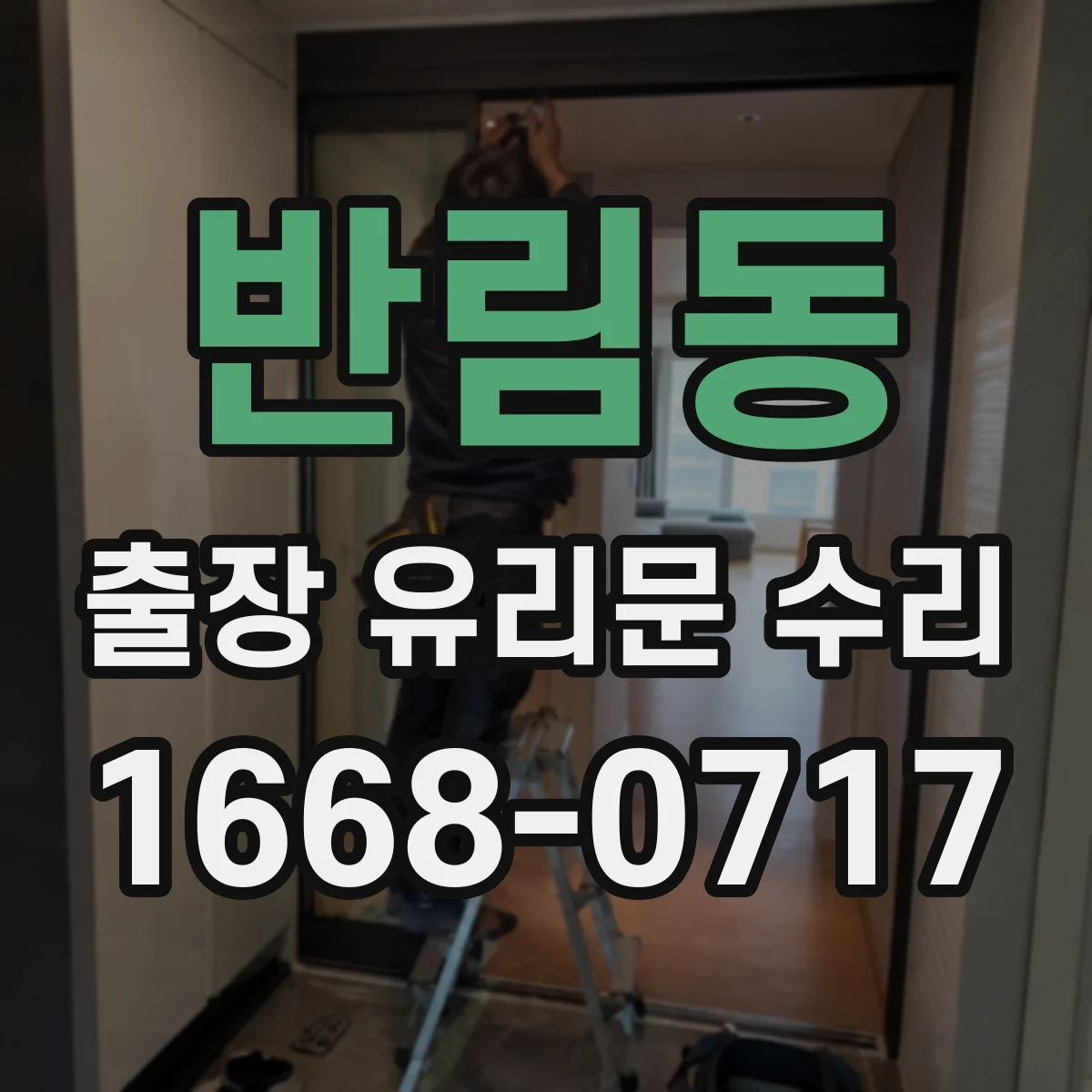 반림동 출장 유리문 수리