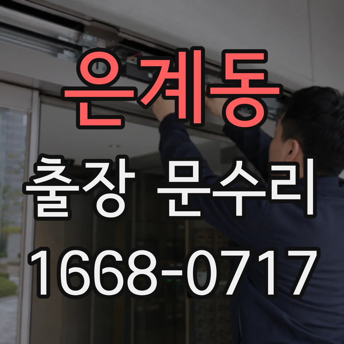 은계동 출장 문수리