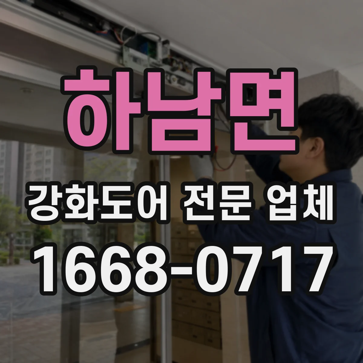 하남면 강화도어 전문 업체